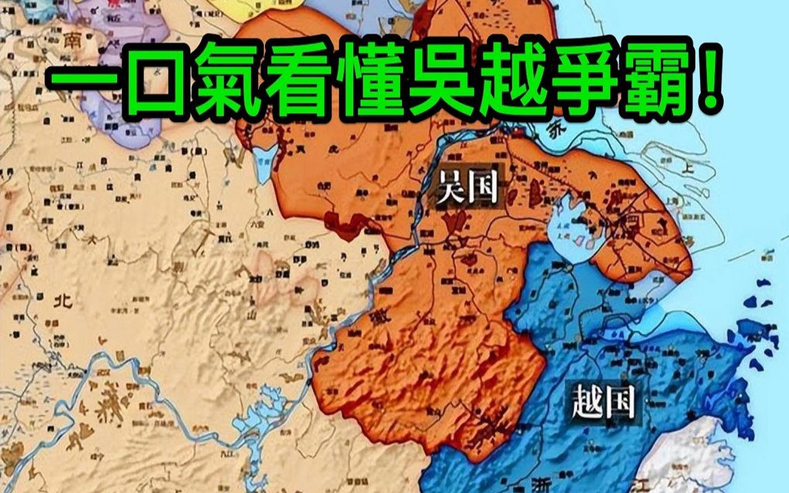 春秋吴越国地图图片