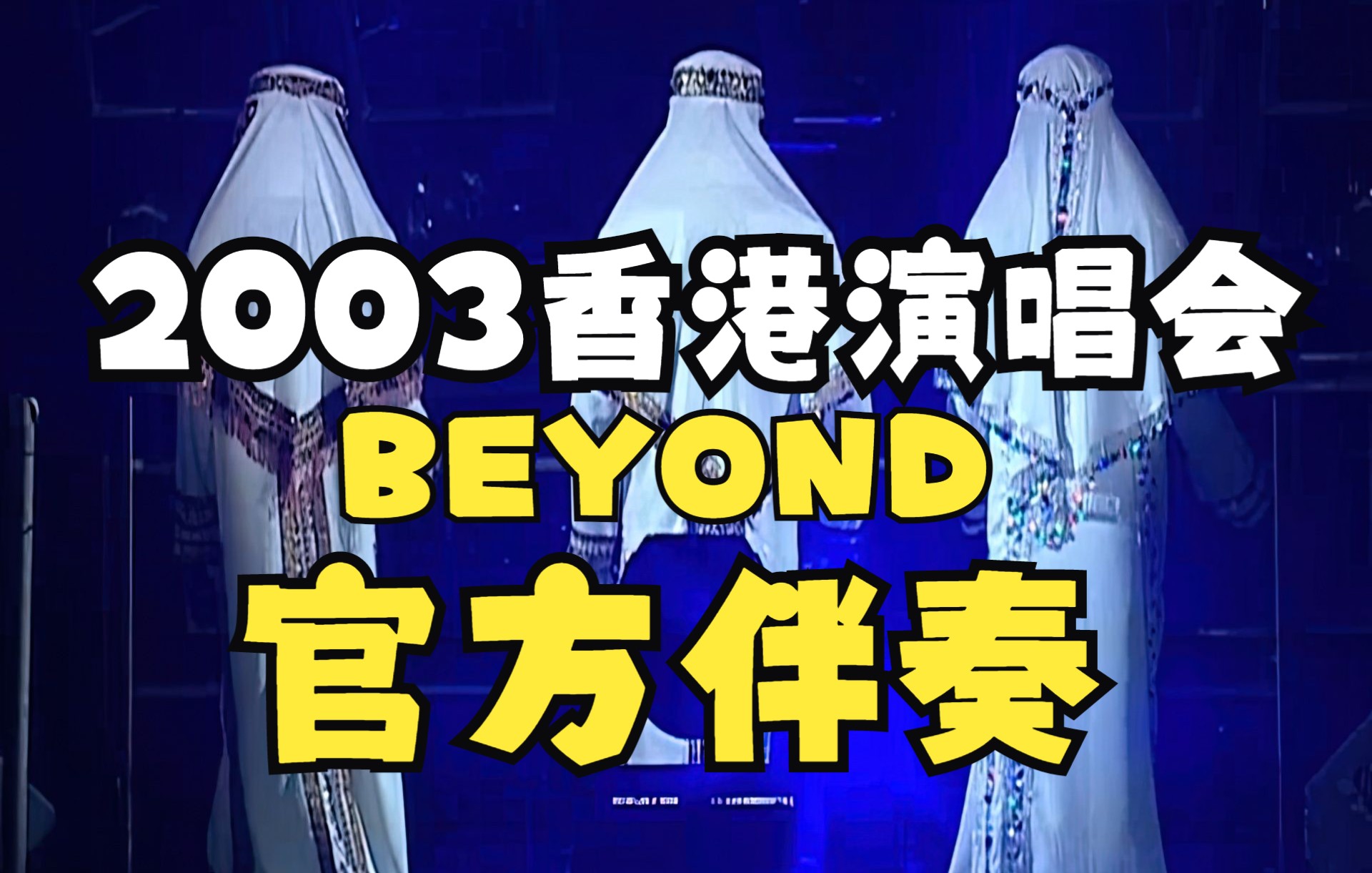 [图]【官方伴奏】BEYOND超越BEYOND-2003香港演唱会