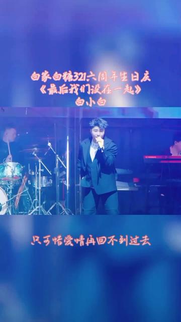 白小白为粉丝带来原唱歌曲《最后我们没在一起》 @白小白