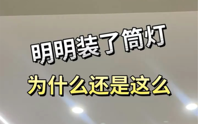 如何选择筒灯效果好又不翻车呢?记得以下几点,包你不踩坑!哔哩哔哩bilibili