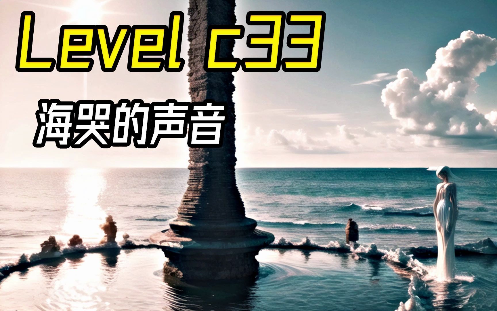 Level C 33 海哭的声音哔哩哔哩bilibili