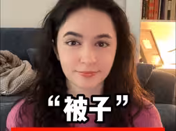 “被子” 不要说成 quilt！
