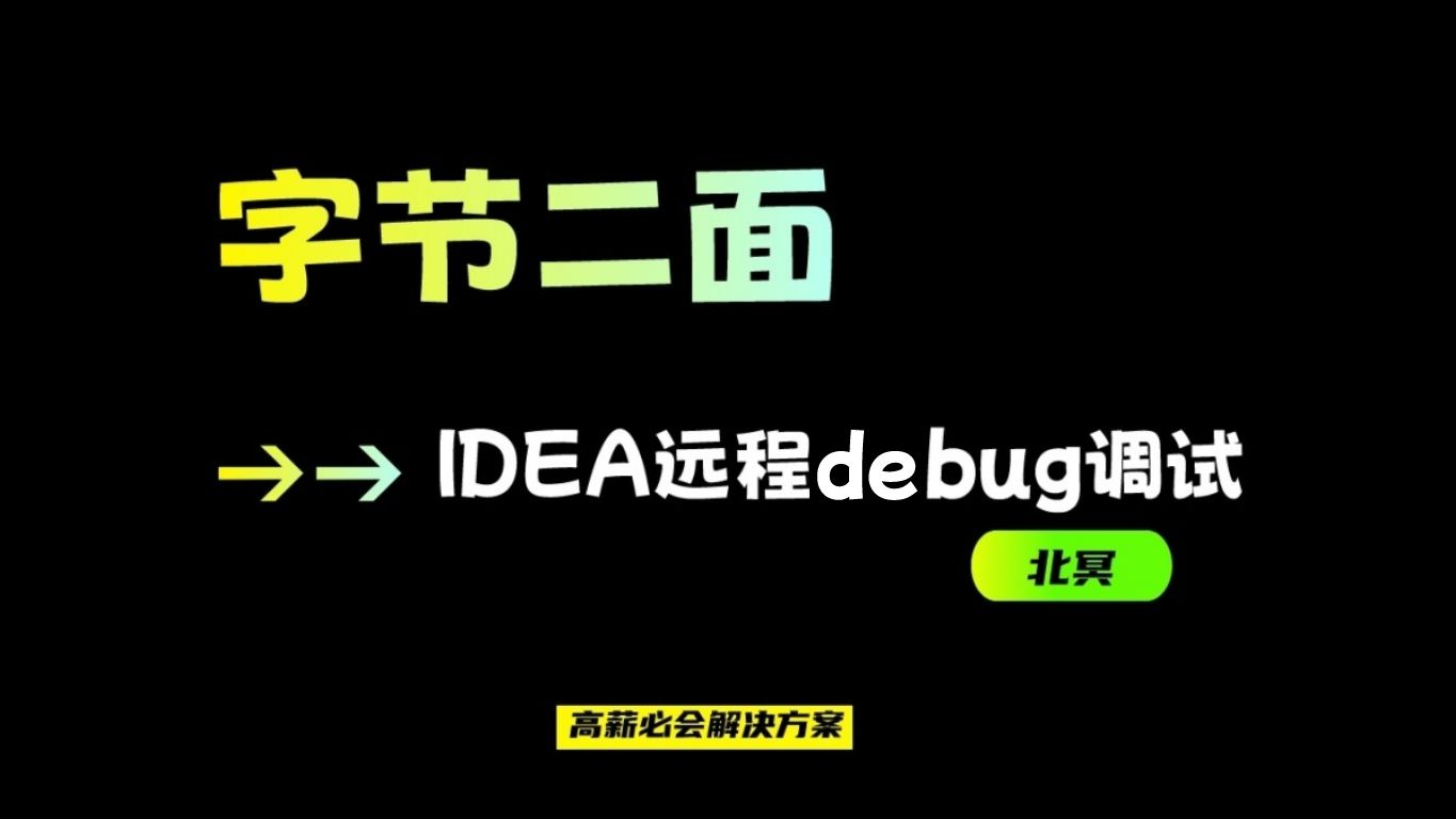 如何用idea调试debug远程服务器部署的程序代码?可以这样做!哔哩哔哩bilibili