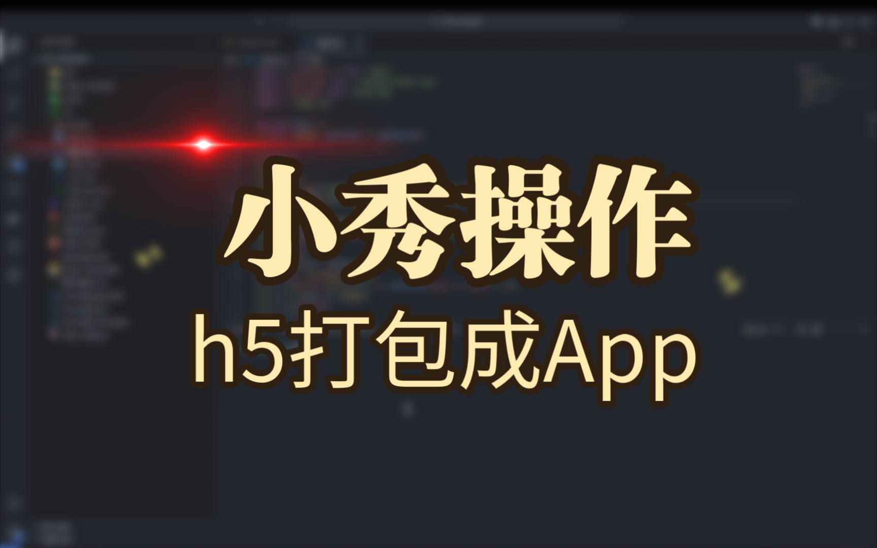 我开发了一个H5PACK,可以将H5直接打包成安卓App!哔哩哔哩bilibili