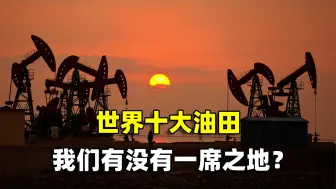 Télécharger la video: 世界10大油田，结合地图了解一下