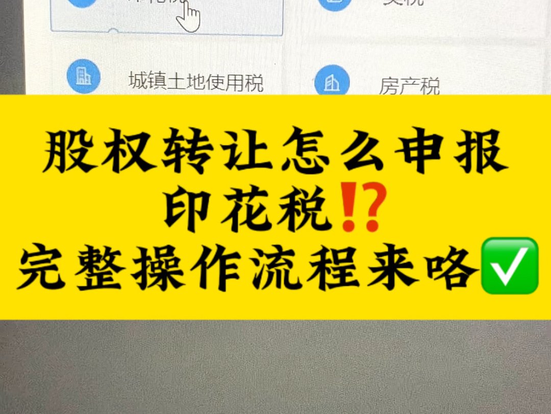 股权转让怎么申报印花税,完整操作流程来咯哔哩哔哩bilibili