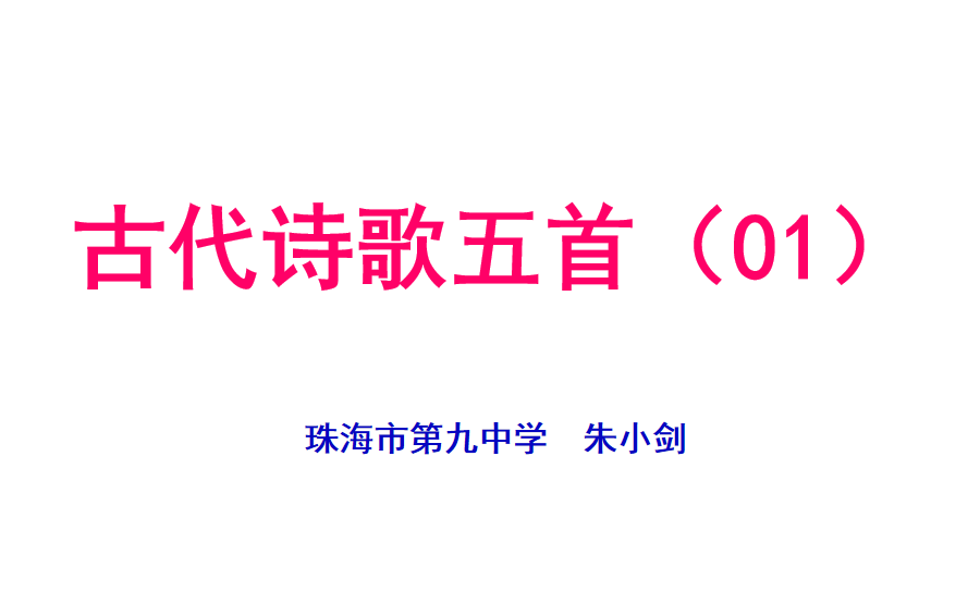 [图]【朱老师公益课】部编版七年级下册《古代诗歌五首》作业辅导01