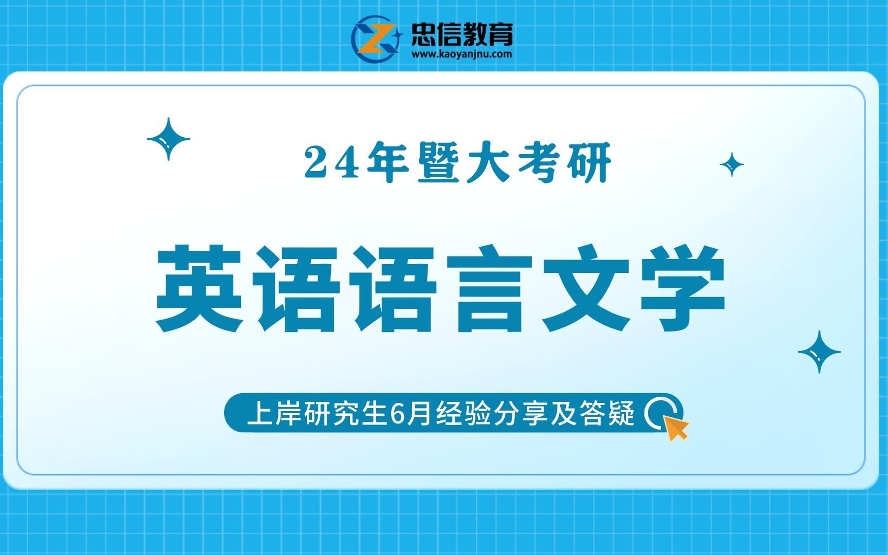 【英语语言文学】24年暨大考研6月规划及答疑~哔哩哔哩bilibili