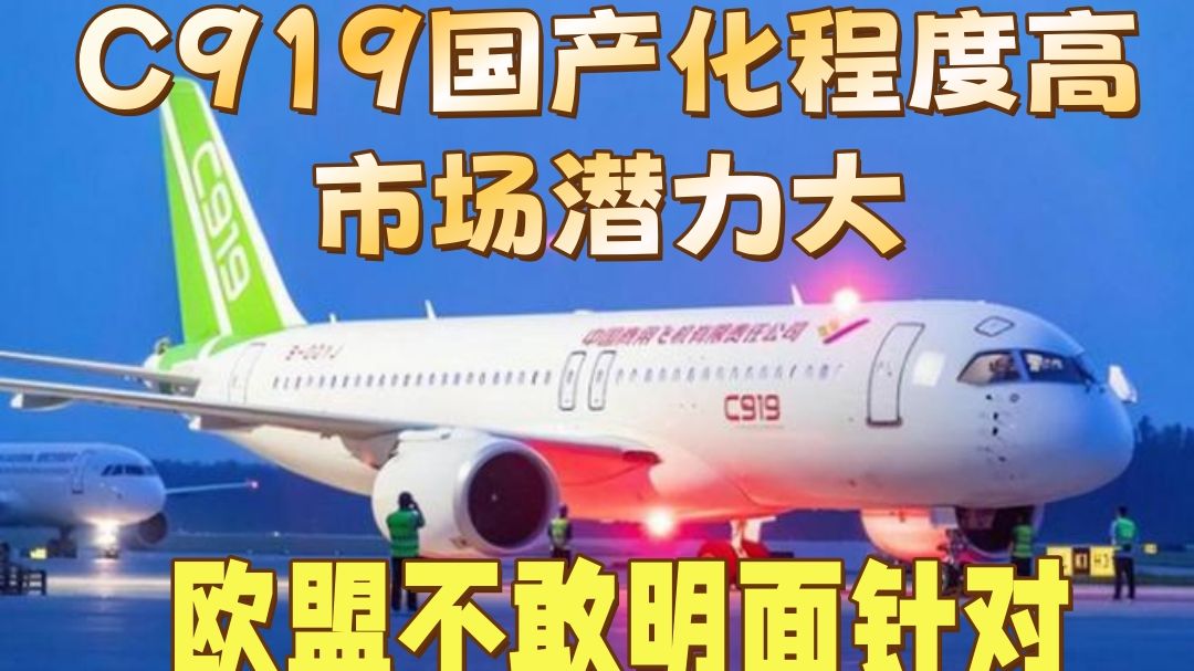 欧洲航空安全局EASA来华商谈欧盟适航认证是因为C919项目国产化程度高,市场潜力大,欧盟不敢明面针对哔哩哔哩bilibili