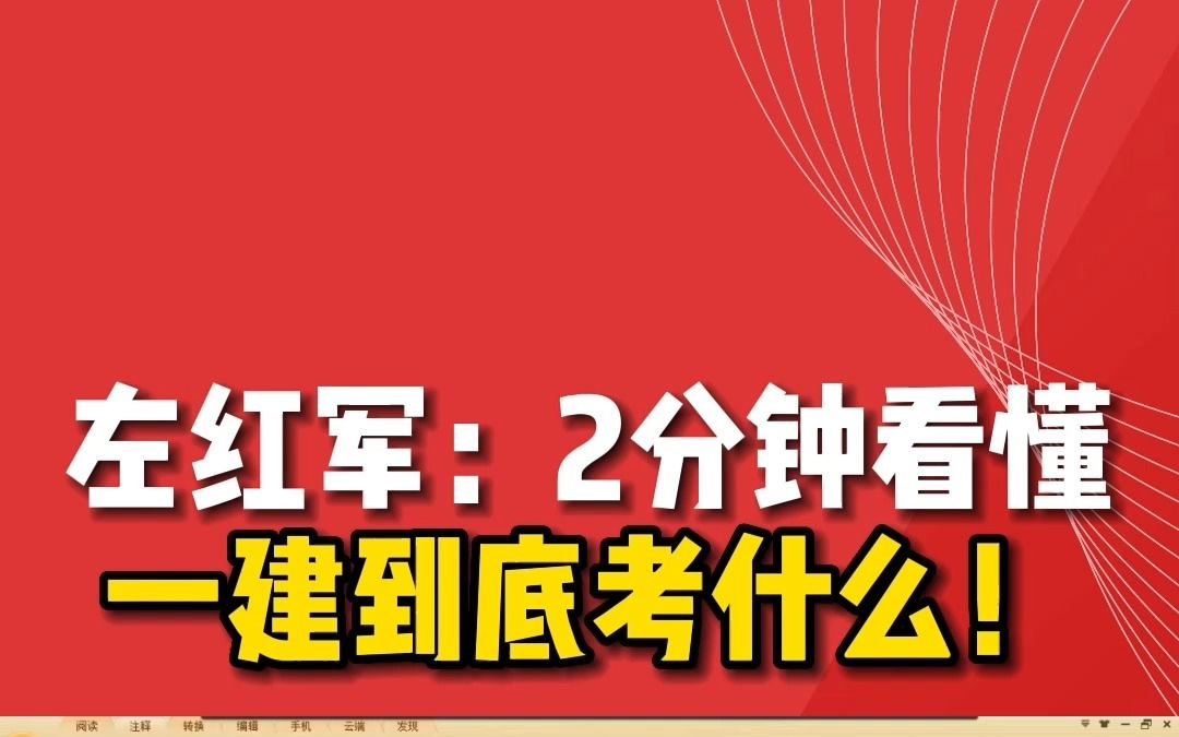 一建到底考什么?左红军教授给你答案!哔哩哔哩bilibili