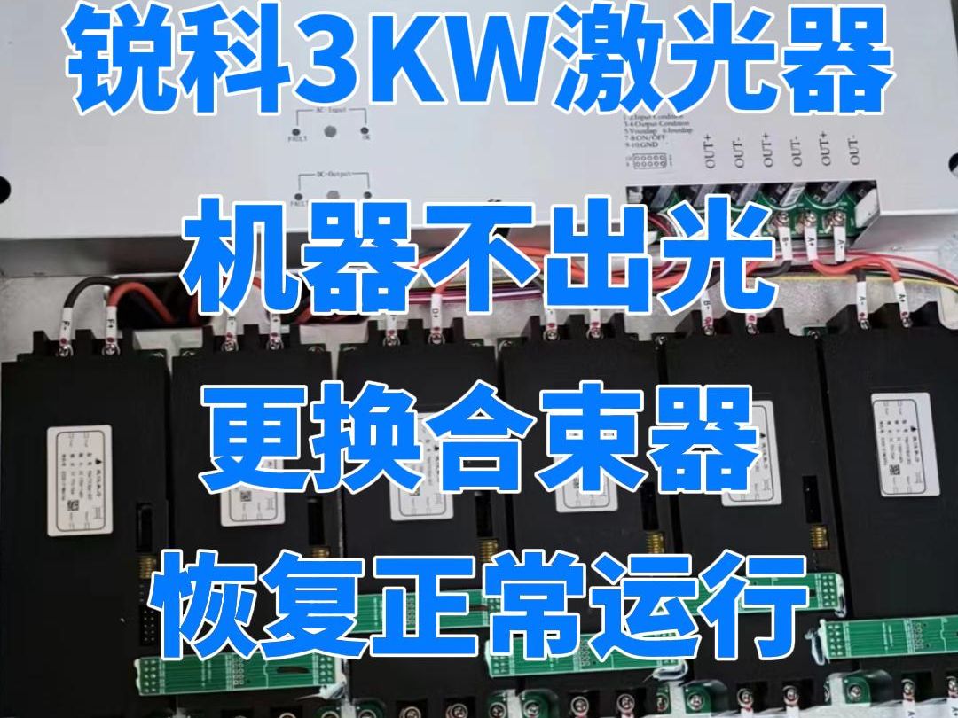 锐科3KW激光器更换合束器,恢复机器功率 正常运行哔哩哔哩bilibili