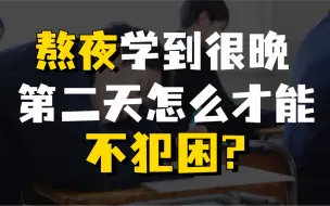 Download Video: 熬夜学到很晚，第二天怎么才能不犯困?