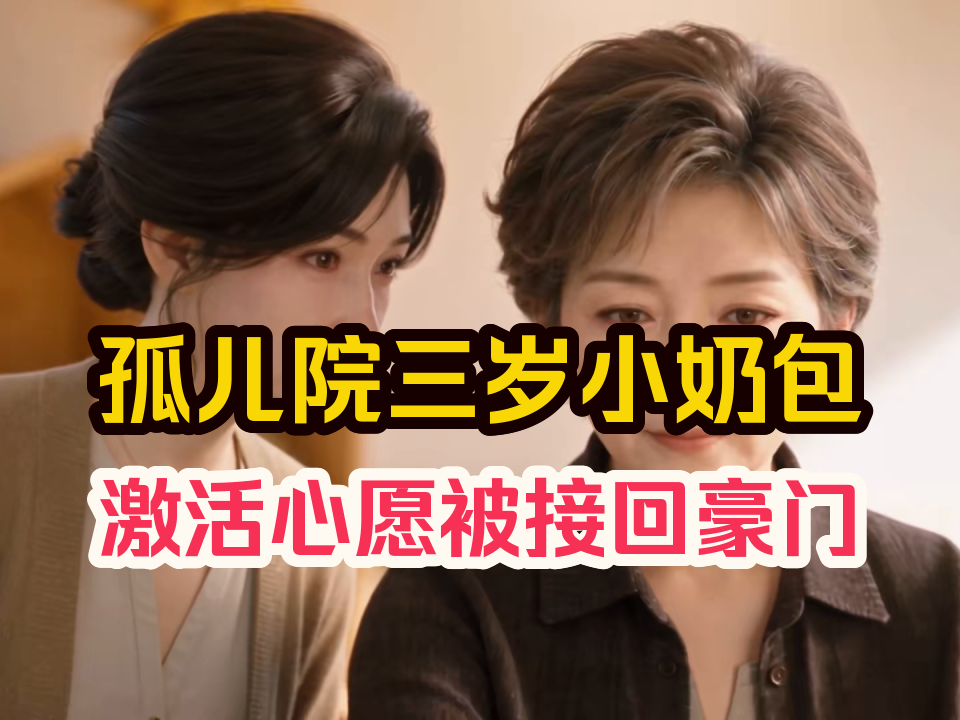 【抢先看】孤儿院三岁的凌幼菡过生日时，意外激活母亲遗留的心愿系统，亲生父亲凌墨琛赶来接她回豪门，冷峻父亲瞬间变得温柔，爷爷和叔叔们纷