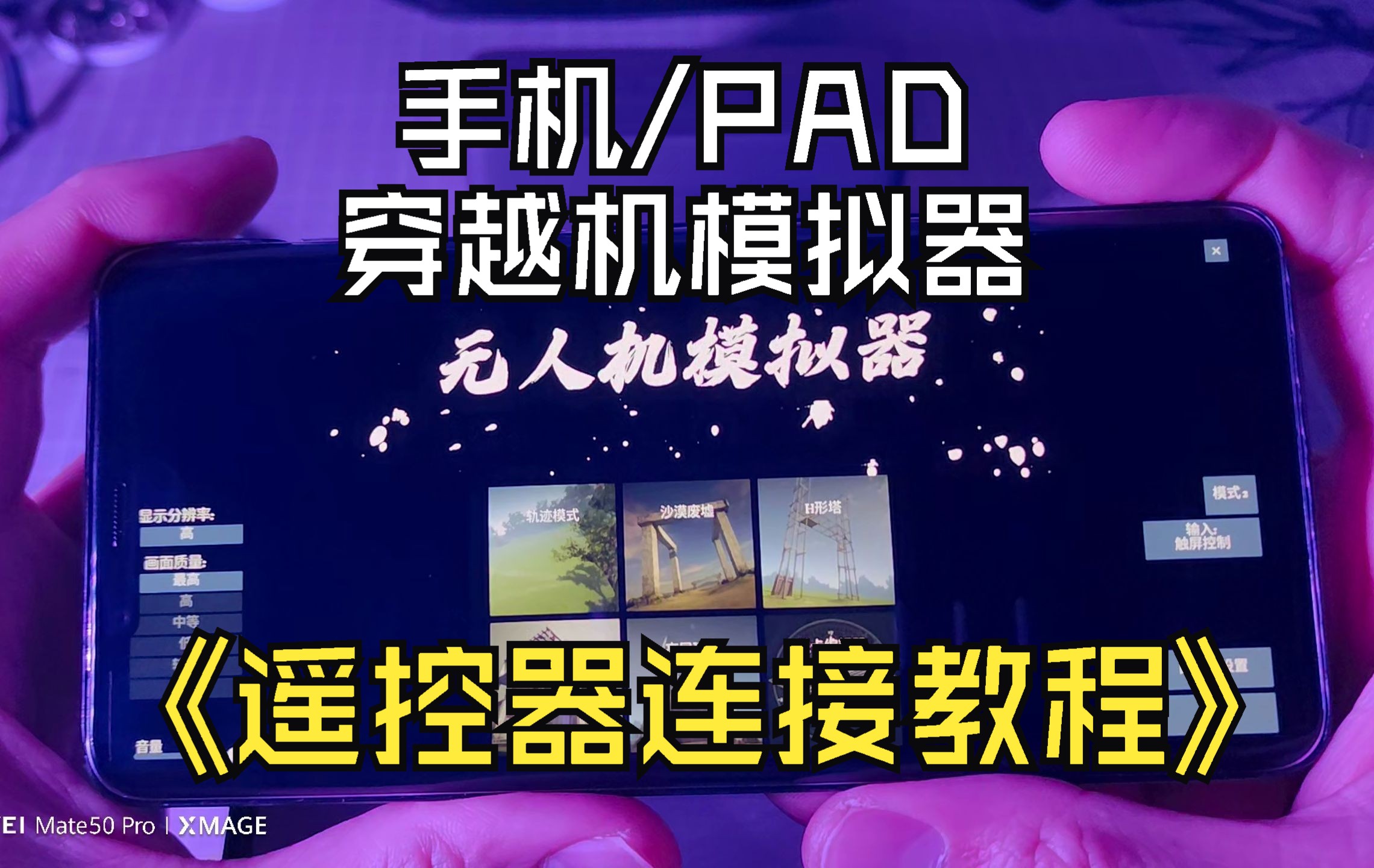 [图]随时随地练起来！freerider 手机/PAD 穿越机模拟器 遥控器连接+基础设置教程