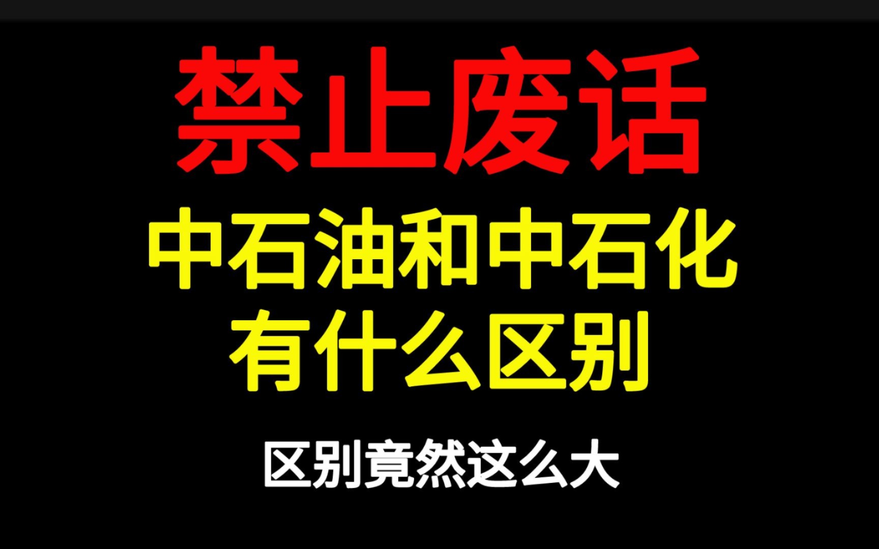 禁止废话:中石油和中石化有什么区别?区别竟然这么大哔哩哔哩bilibili