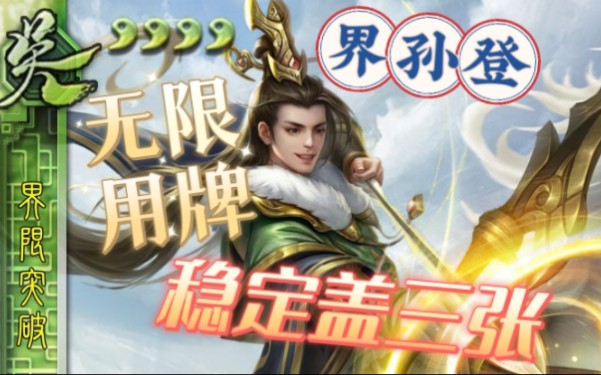 [图]【三国杀武将自创突破】界孙登！稳定盖三张还无限用牌的史诗级突破版孙登！