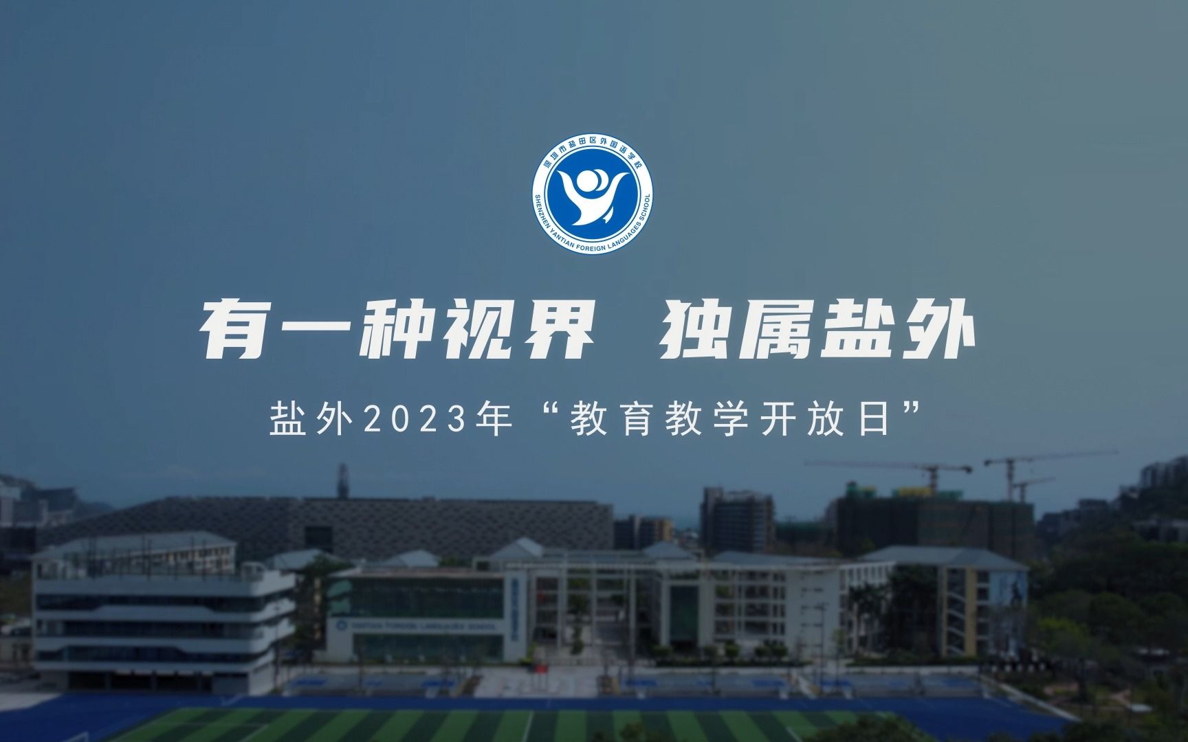 有一种视界 独属盐外——盐外2023年“教育教学开放日”哔哩哔哩bilibili