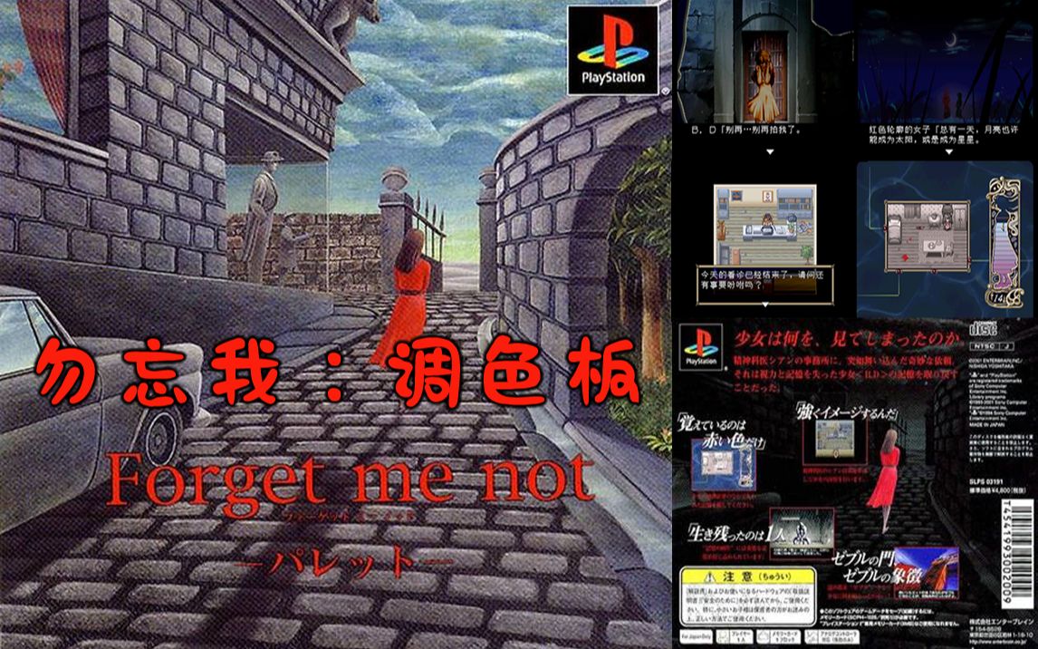 [图]【捉虾人】No.20 PS1经典高分游戏《勿忘我：调色板 Forget Me Not: Palette》中文版剧情微剧透全流程