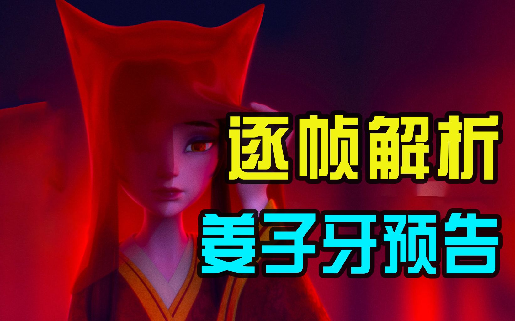 四不相死了天尊是反派九尾工具人姜子牙预告逐帧解析