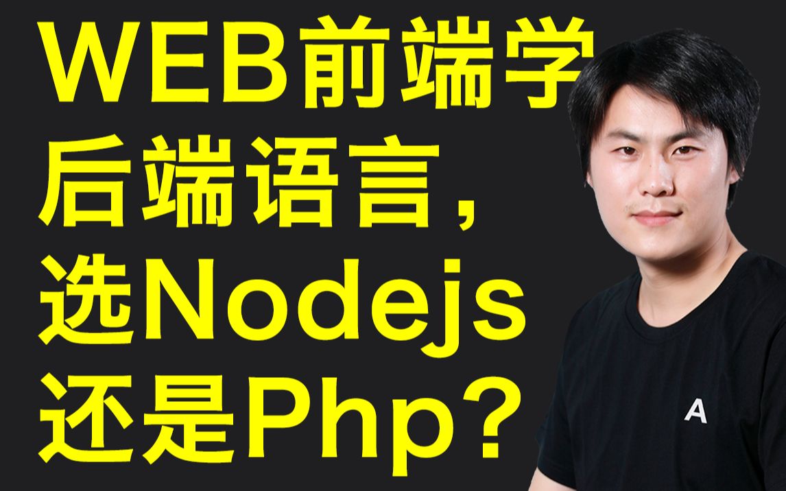 web前端开发程序员,想学习一门后端语言,学php还是学node.js哔哩哔哩bilibili