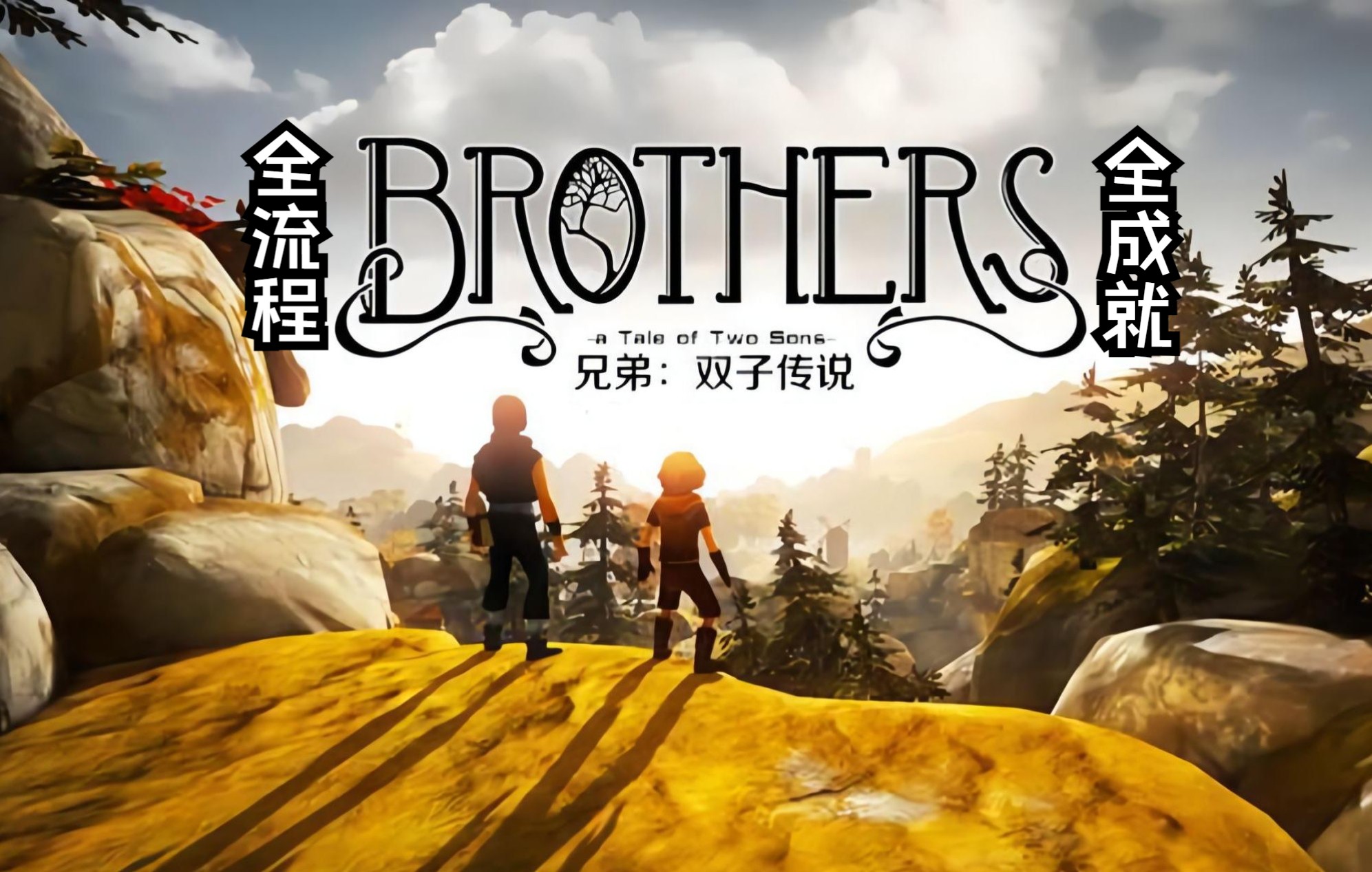 [图]【兄弟：双子传说/Brothers - A Tale of Two Sons】全流程全成就攻略解说