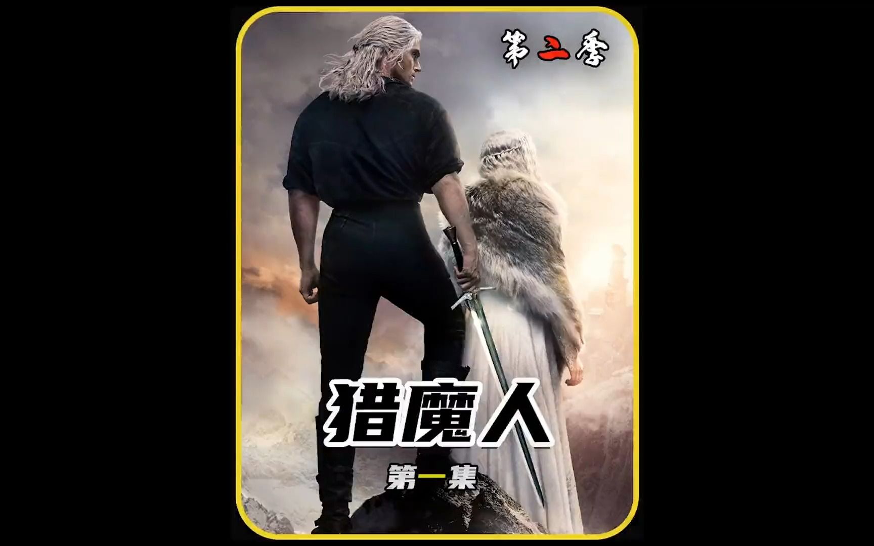 [图]一小时看完整版《猎魔人》期待多年的史诗级魔幻巅峰电影~驱魔人第二季