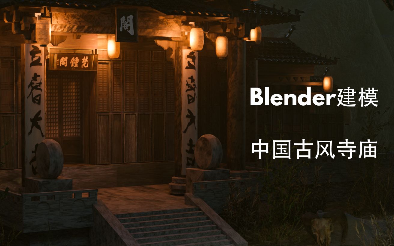 来交作业!用Blender制作的中国古风寺庙3D建模哔哩哔哩bilibili