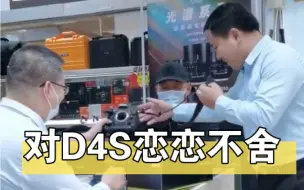 Descargar video: 22.11.1二手: 95新尼康D4S机身