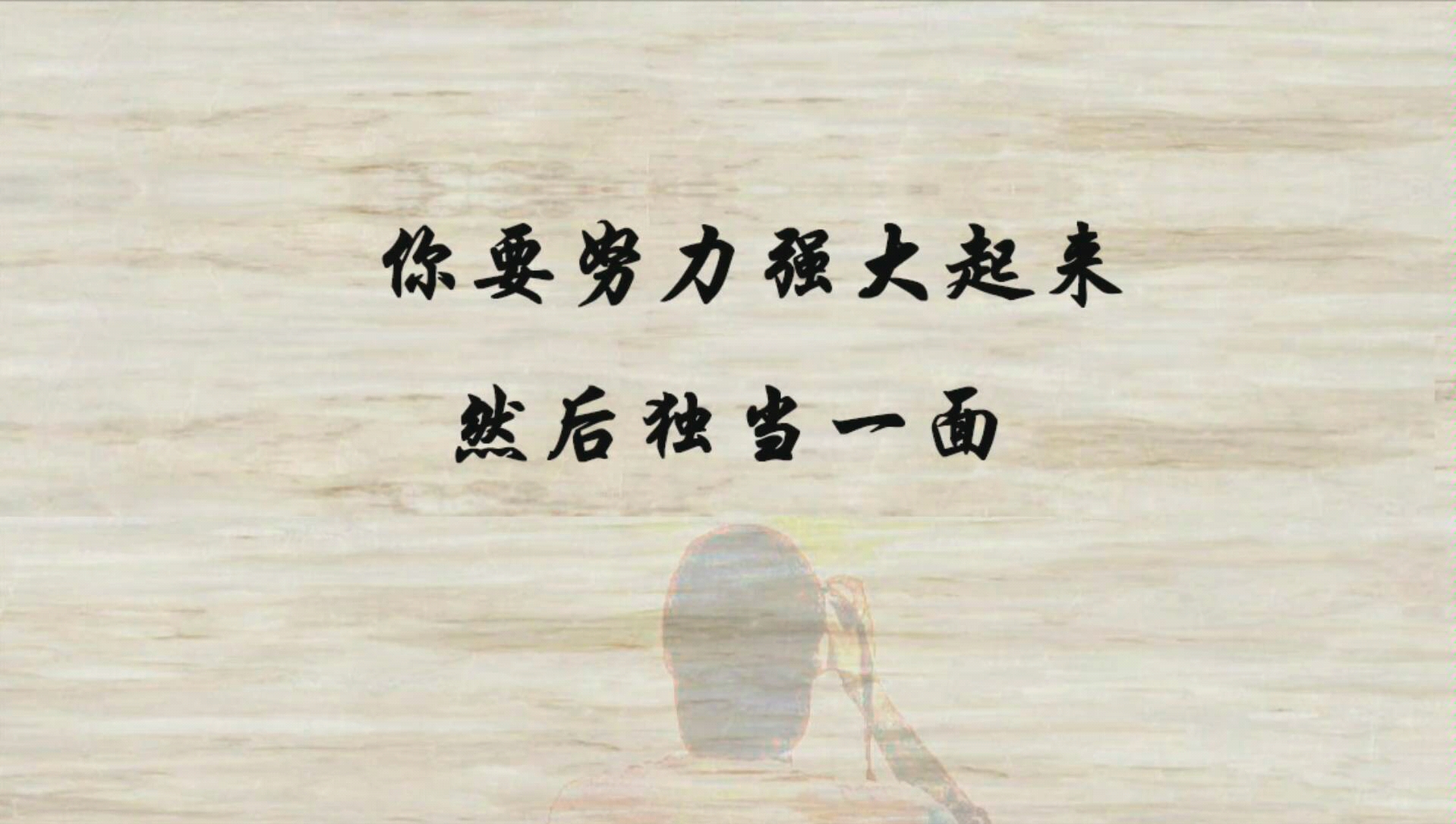 你要努力强大起来然后独当一面