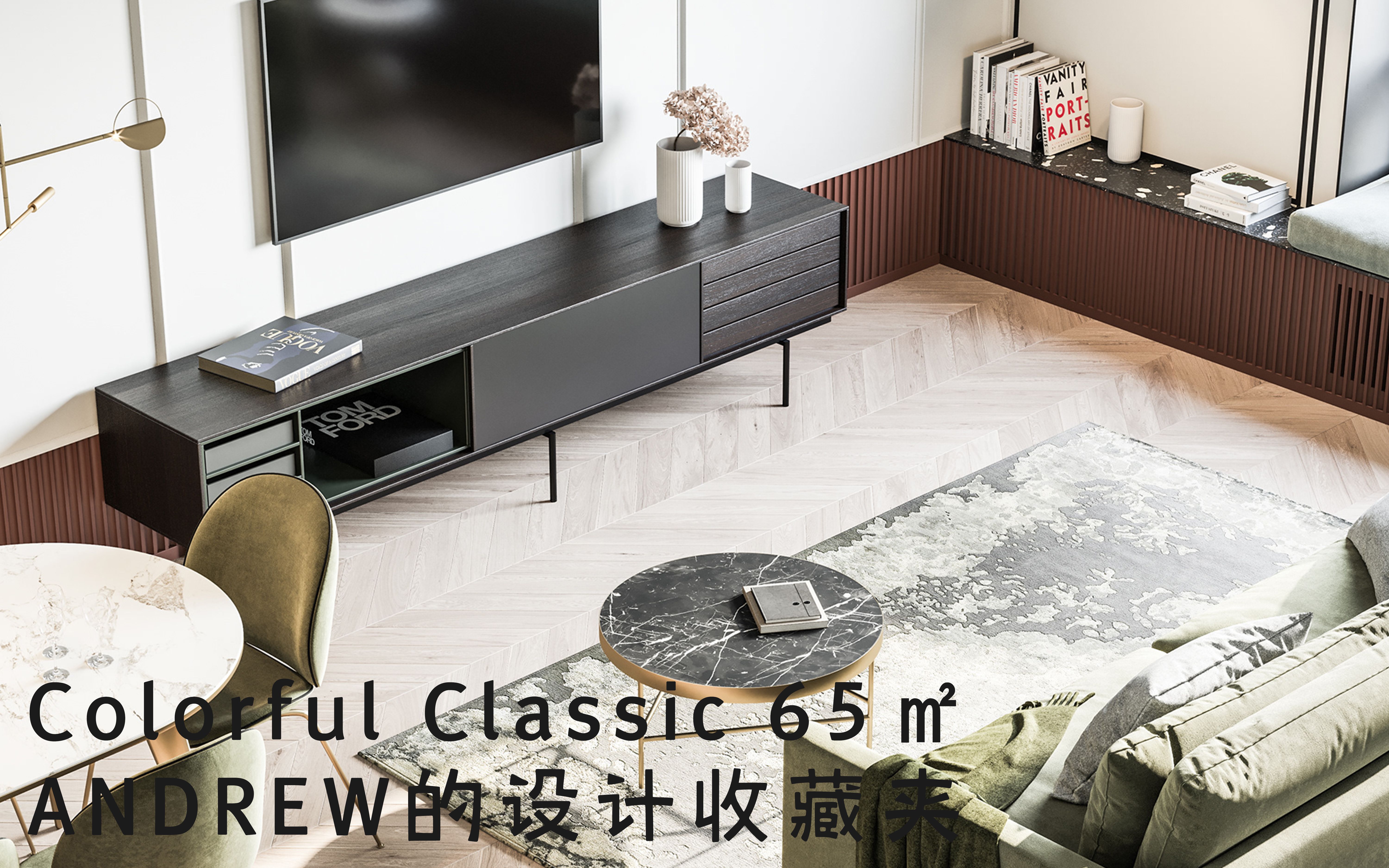 65㎡多彩的简约住宅来自俄罗斯设计公司SLOVOColorful Classic【设计收藏夹】设计灵感哔哩哔哩bilibili