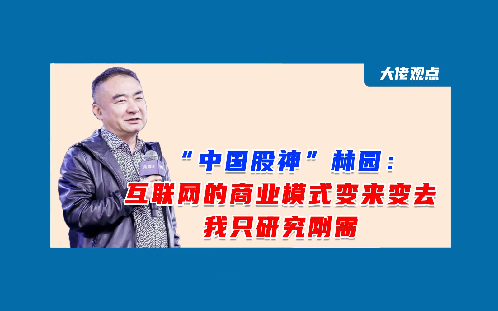 “中国股神”林园:互联网的商业模式变来变去,我只研究刚需哔哩哔哩bilibili