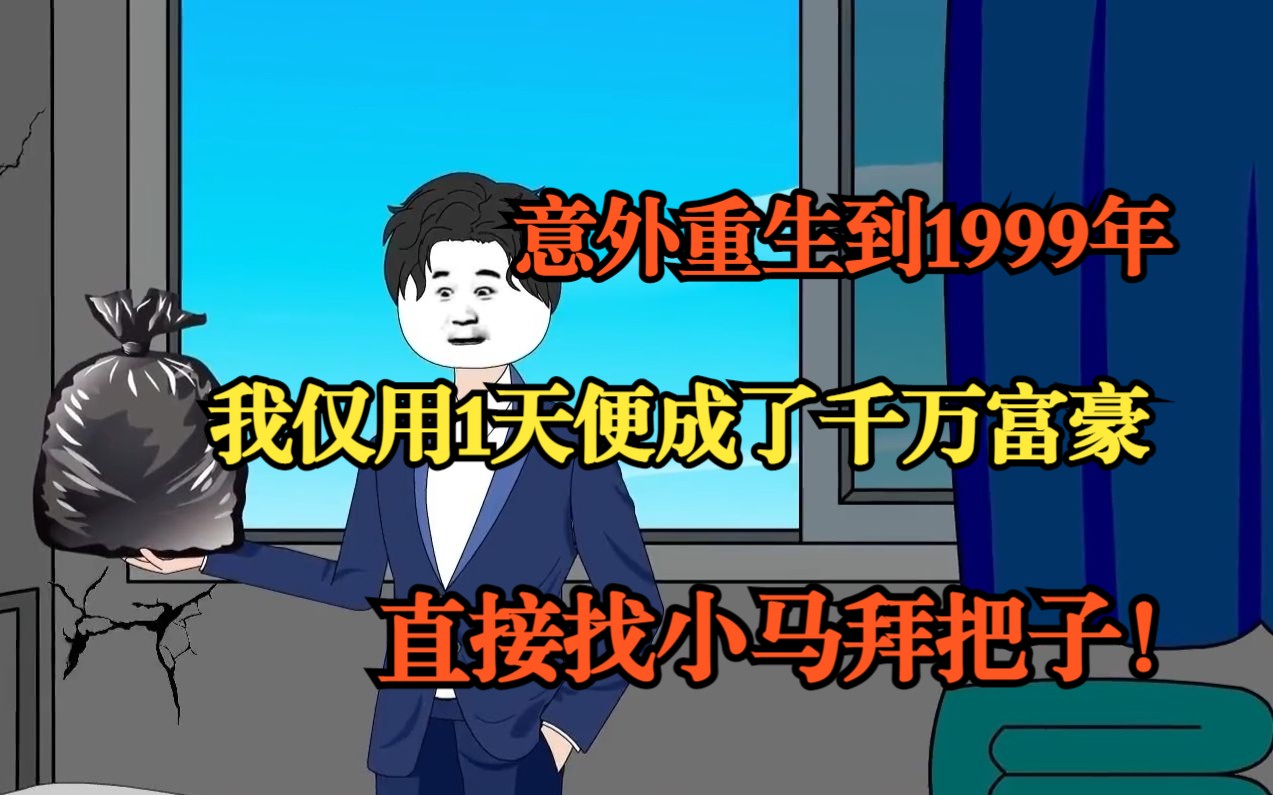 [图]意外重生到1999年，我仅用1天便成了千万富豪，直接找小马拜把子！