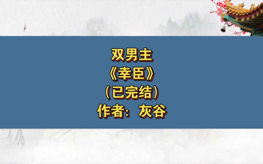 双男主《幸臣》已完结 作者:灰谷,主受 宫廷侯爵 情有独钟 励志 升级流 治愈 暖男【推文】晋江哔哩哔哩bilibili