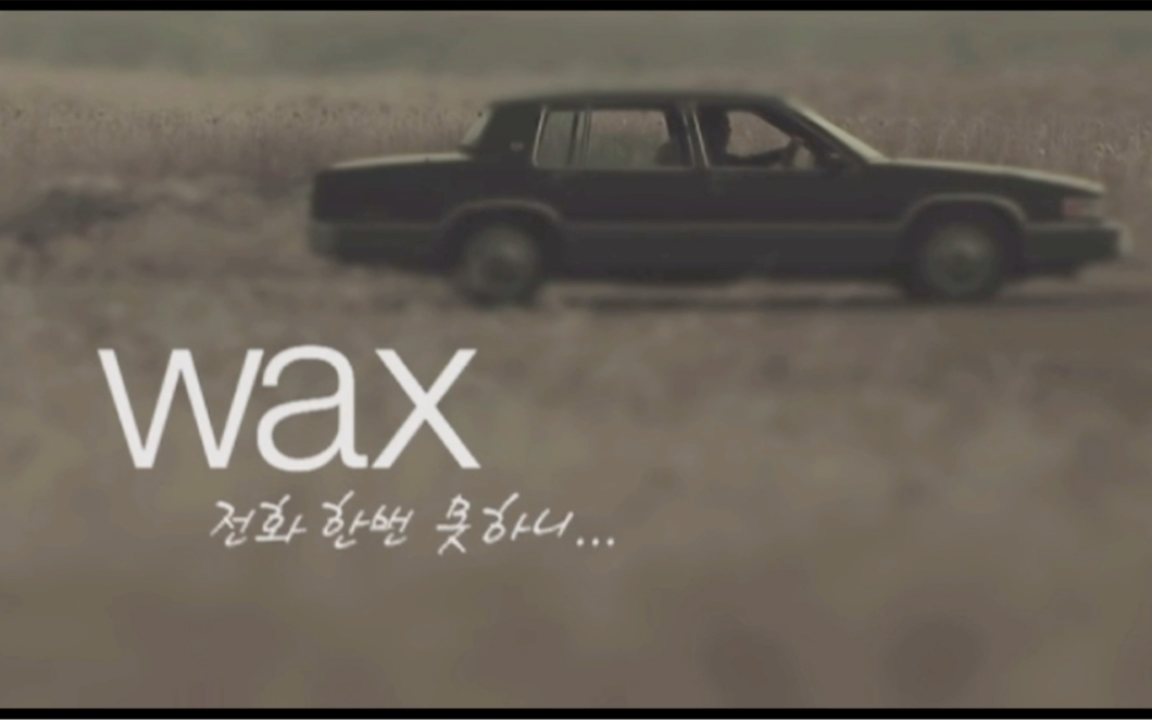 [图]WAX 【Not even a call】