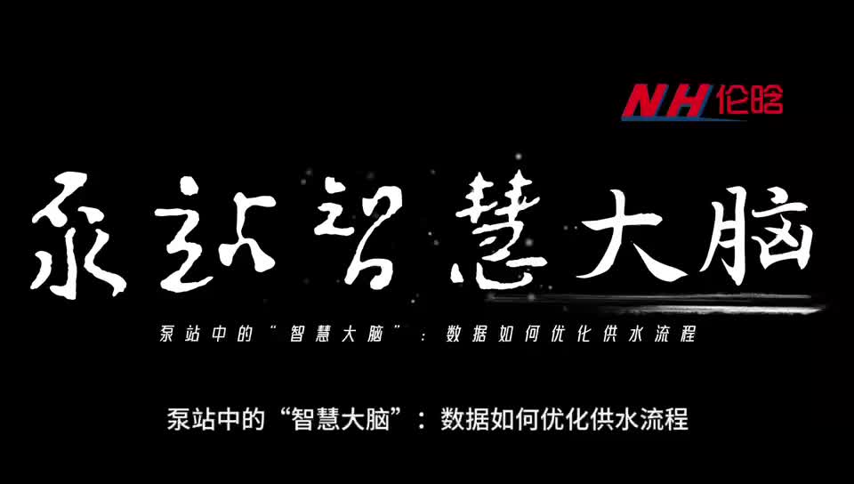 泵站中的“智慧大脑”:数据如何优化供水流程