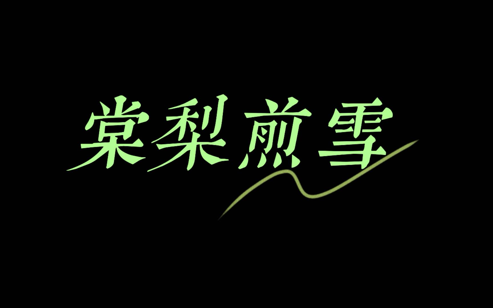 【棠梨煎雪】早春暮春 酒暖花深便好似一生心事只得一人来解