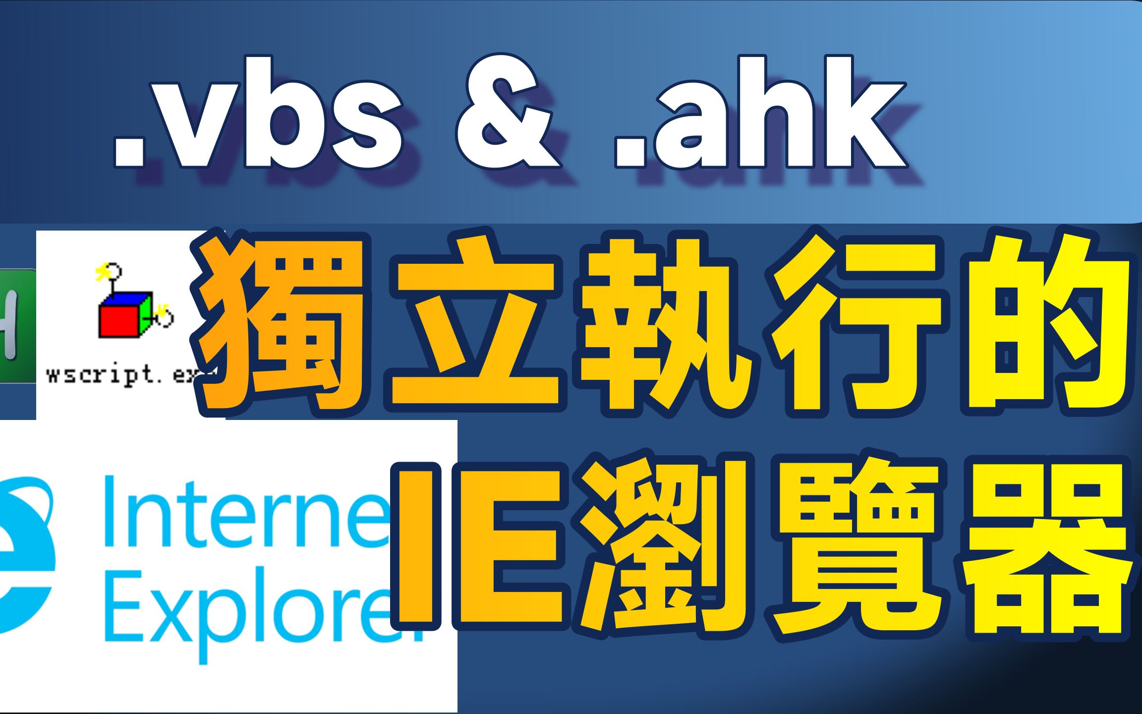 如何在Windows 11用AutoHotkey启动独立的IE浏览器;摆脱Edge的IE模式哔哩哔哩bilibili