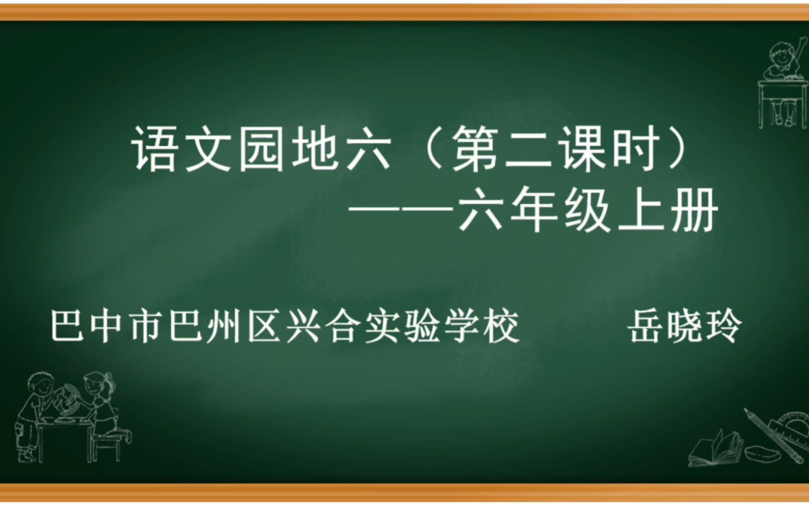 《語文園地六》第二課時——部編版語文六年級上冊