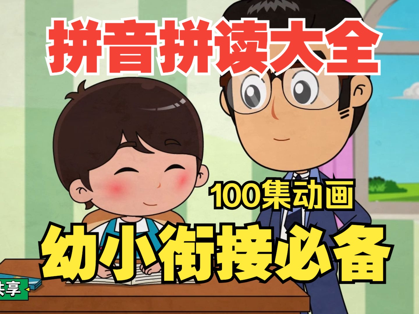 宝宝一看就爱 一学就会《看动画 学拼音100集全》一年级幼小衔接拼音拼读视频动画哔哩哔哩bilibili