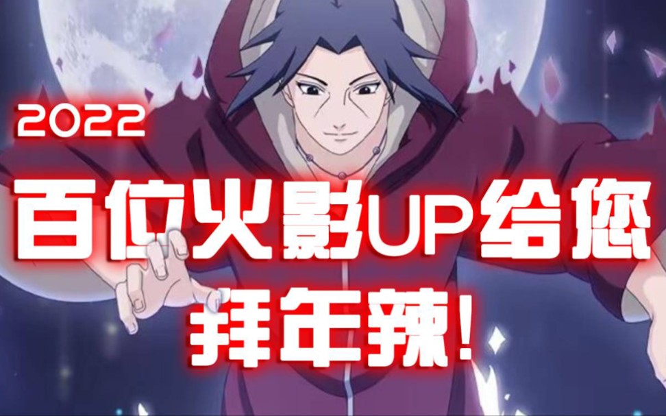 全网首发 100位火影up元旦拜年 及解析火影服务器卡顿的真正原因手机游戏热门视频