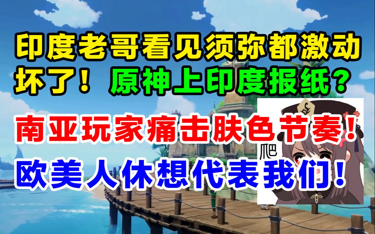 [图]【快讯】印度网友感谢原神让他们成为提瓦特七常！原神上印度报纸？南亚玩家们对须弥节奏表态，欧美人休想代表我们！