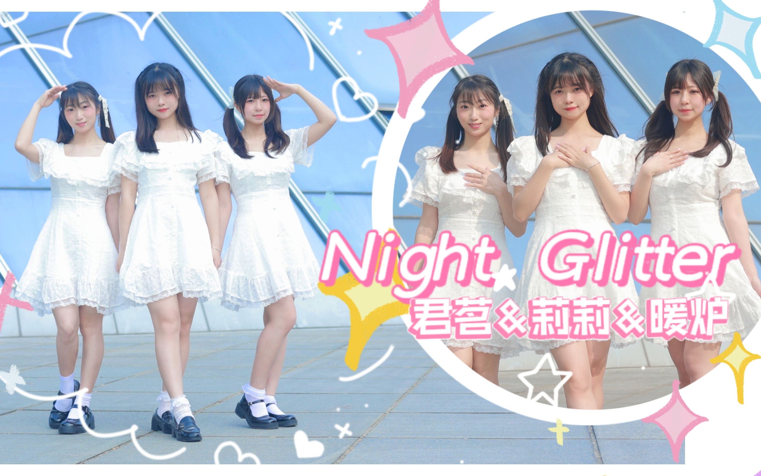 【君茗x莉莉x暖炉】Night Glitter ☆ 今夜紧握双手奔跑出发吧!哔哩哔哩bilibili