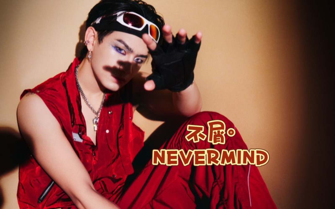 04.08姚琛「yao&club」个人巡演广州站《不屑·nevermind》
