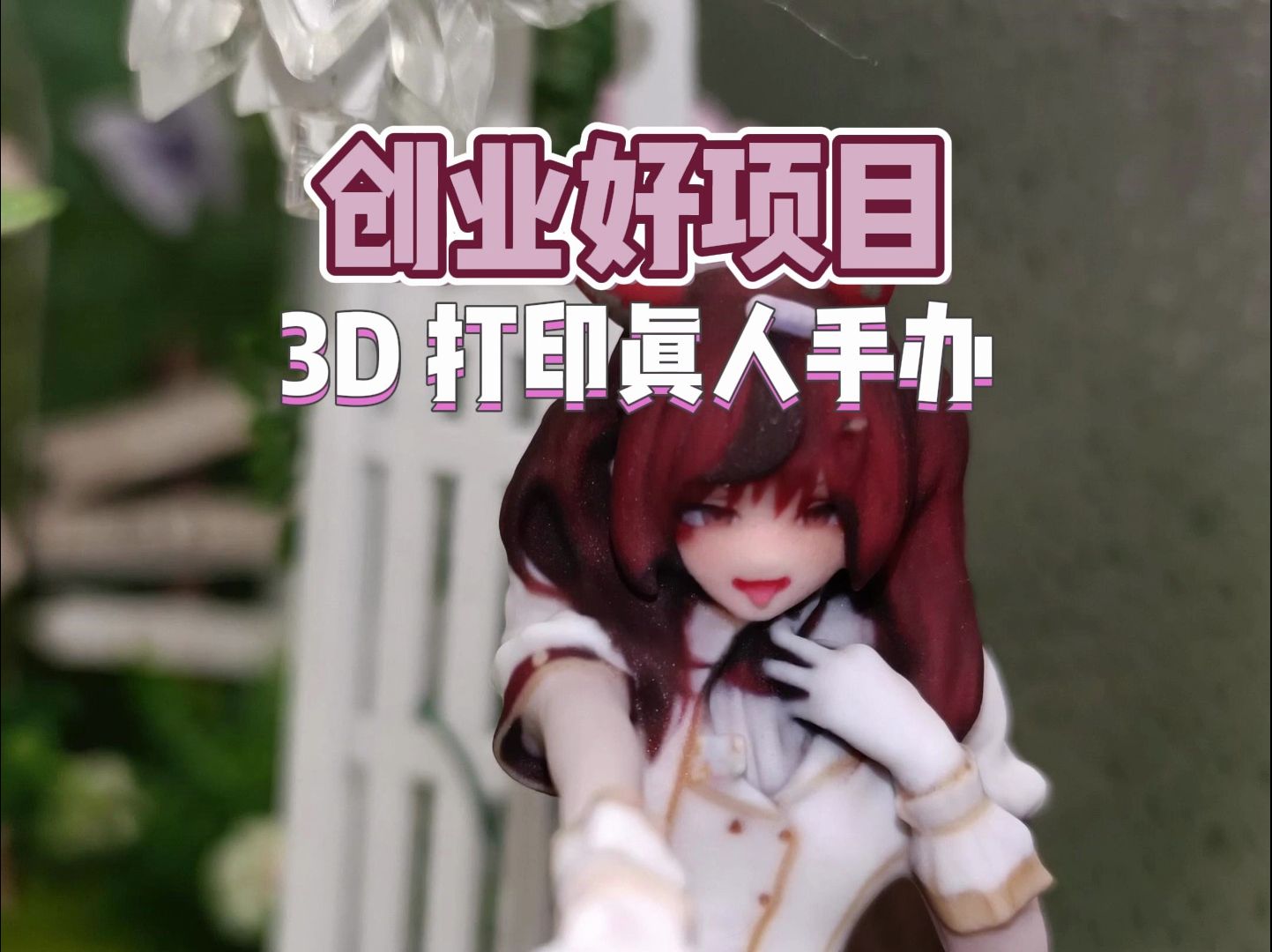 立体的真人手办,可以拿在手心里的真人手办,想要了解项目的朋友私信留