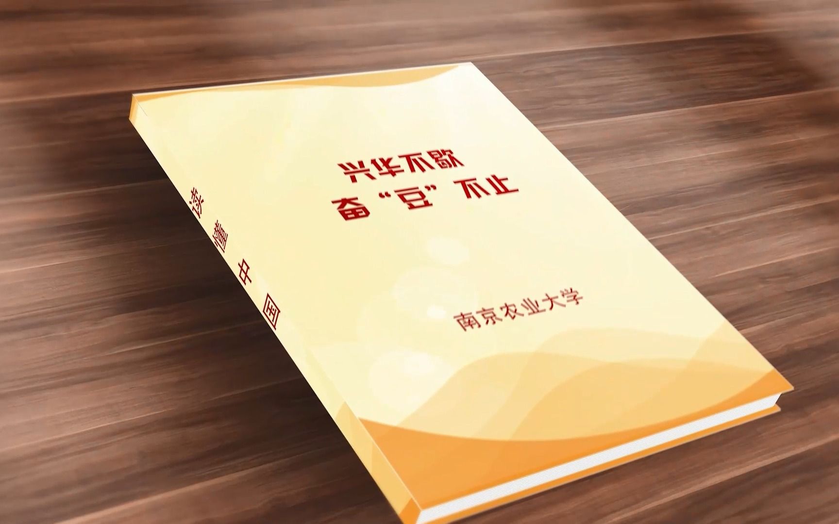 【2022读懂中国】兴华不歇,奋“豆”不止——南京农业大学 盖钧镒哔哩哔哩bilibili