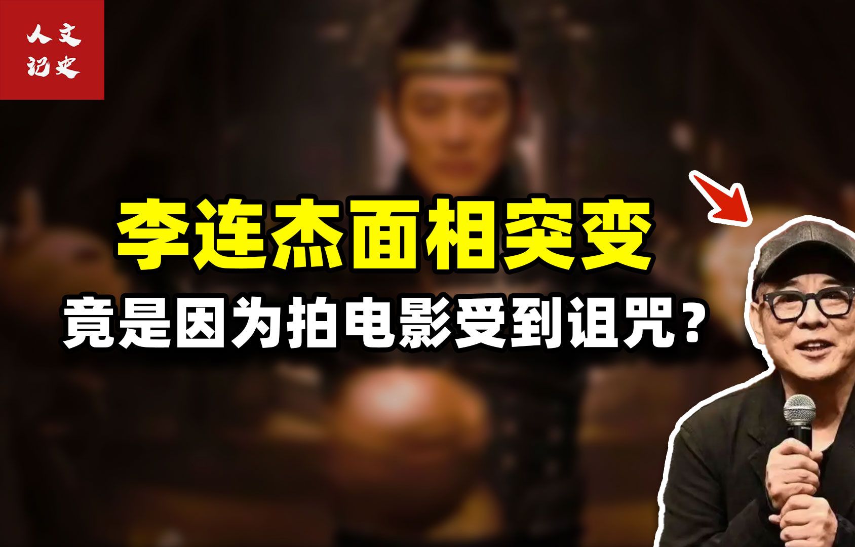 拍电影让李连杰受诅咒,为何这几年加速衰老?揭秘其相貌变化真相