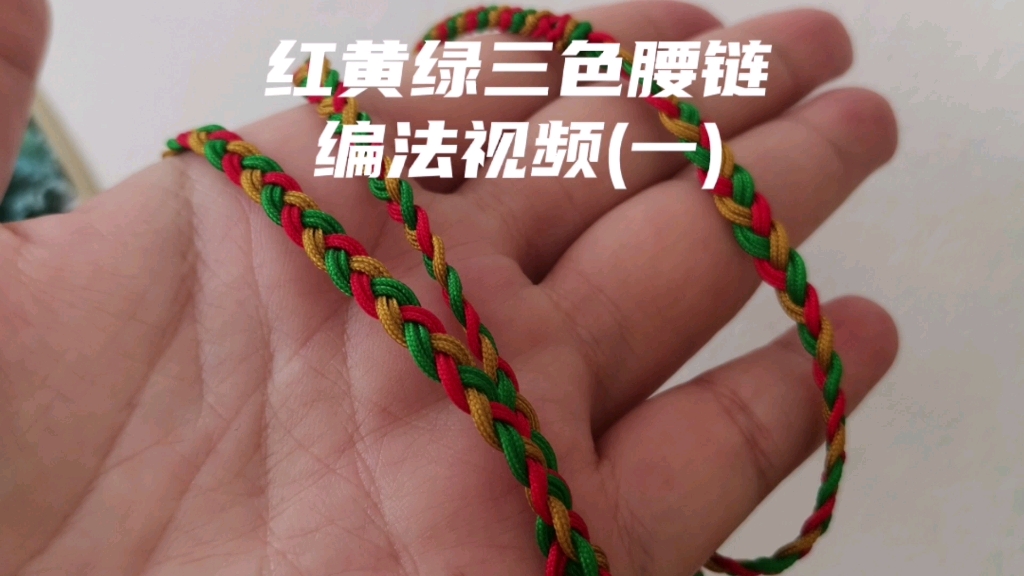 定制红黄绿三色腰链中国结金刚结三股编六股辫酒窝结