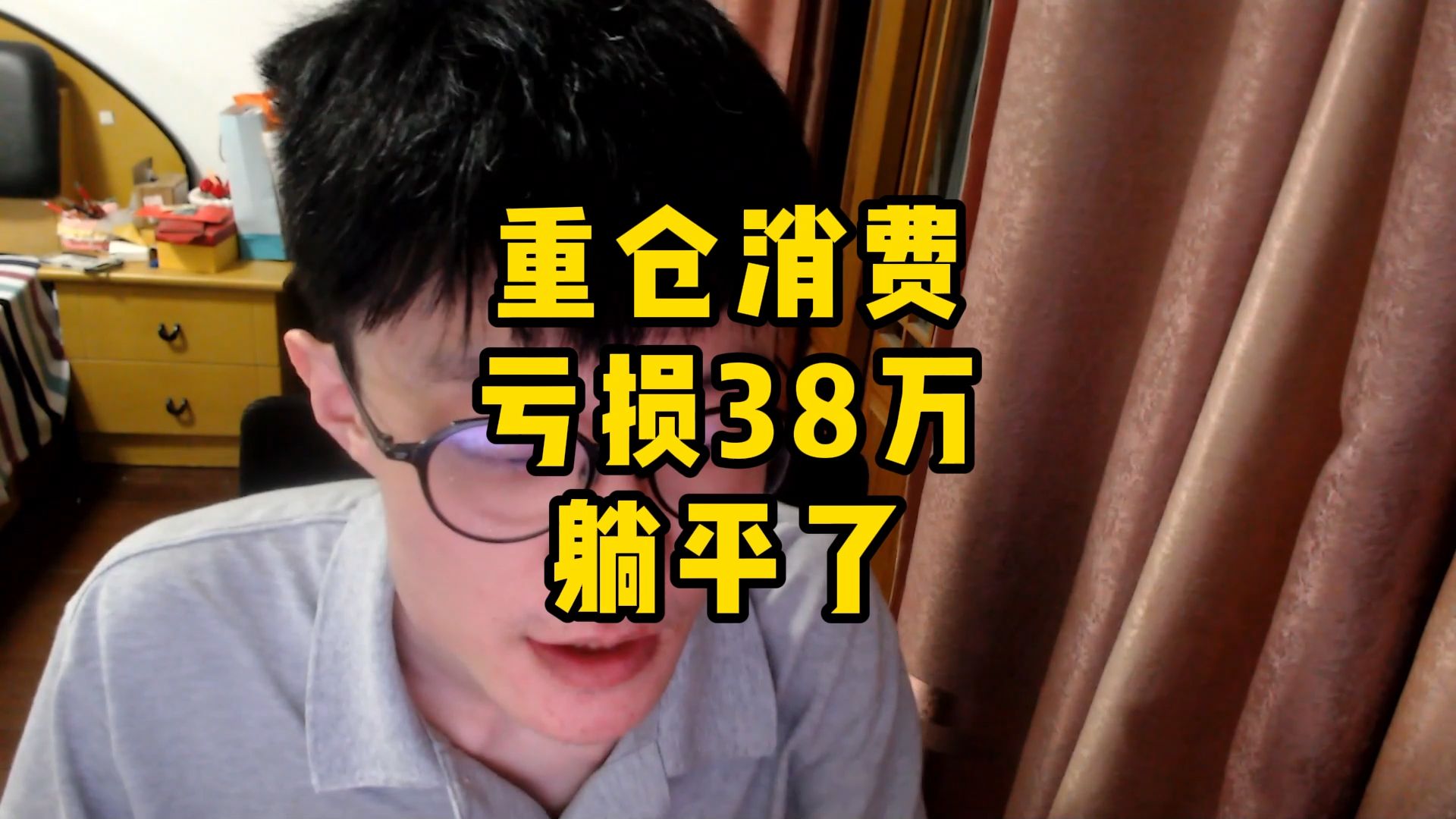 27岁硕士炒股,重仓消费龙头,股票基金黄金亏损38万,躺平摆烂了