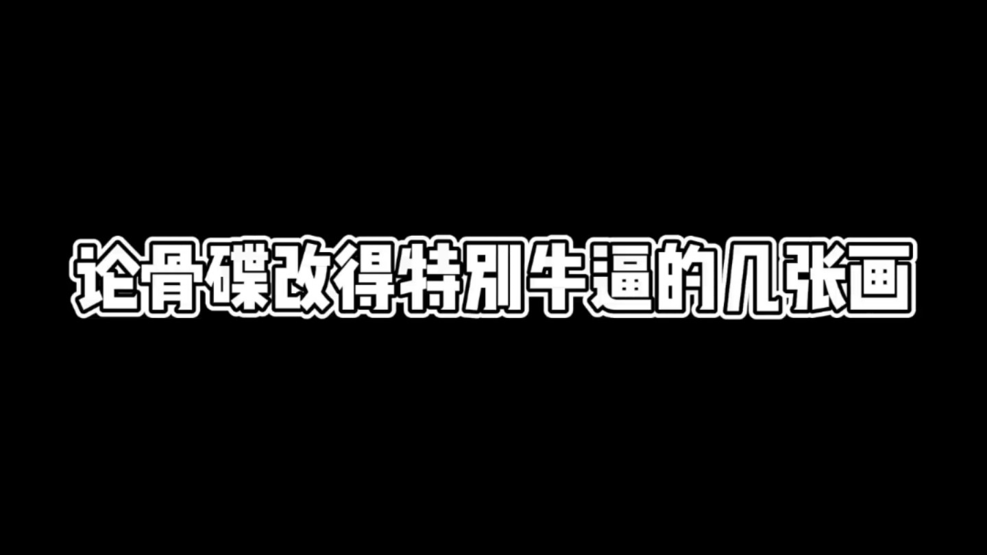 骨碟 一款运用色彩和光影的神哔哩哔哩bilibili