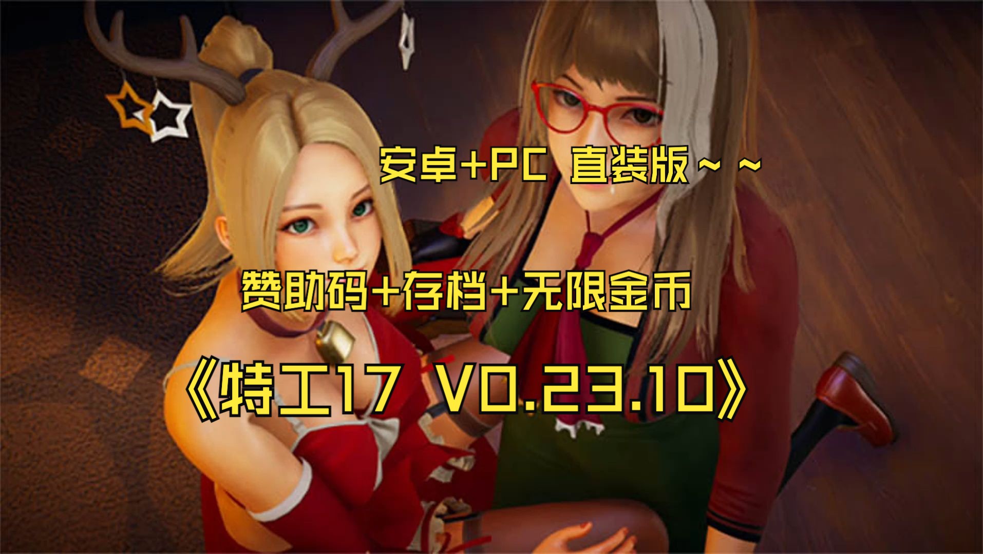 [图]特工17 V0.23.10 修复BUG 官方中文版+赞助码+存档【双】